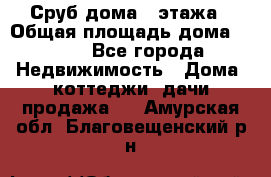 Сруб дома 2 этажа › Общая площадь дома ­ 200 - Все города Недвижимость » Дома, коттеджи, дачи продажа   . Амурская обл.,Благовещенский р-н